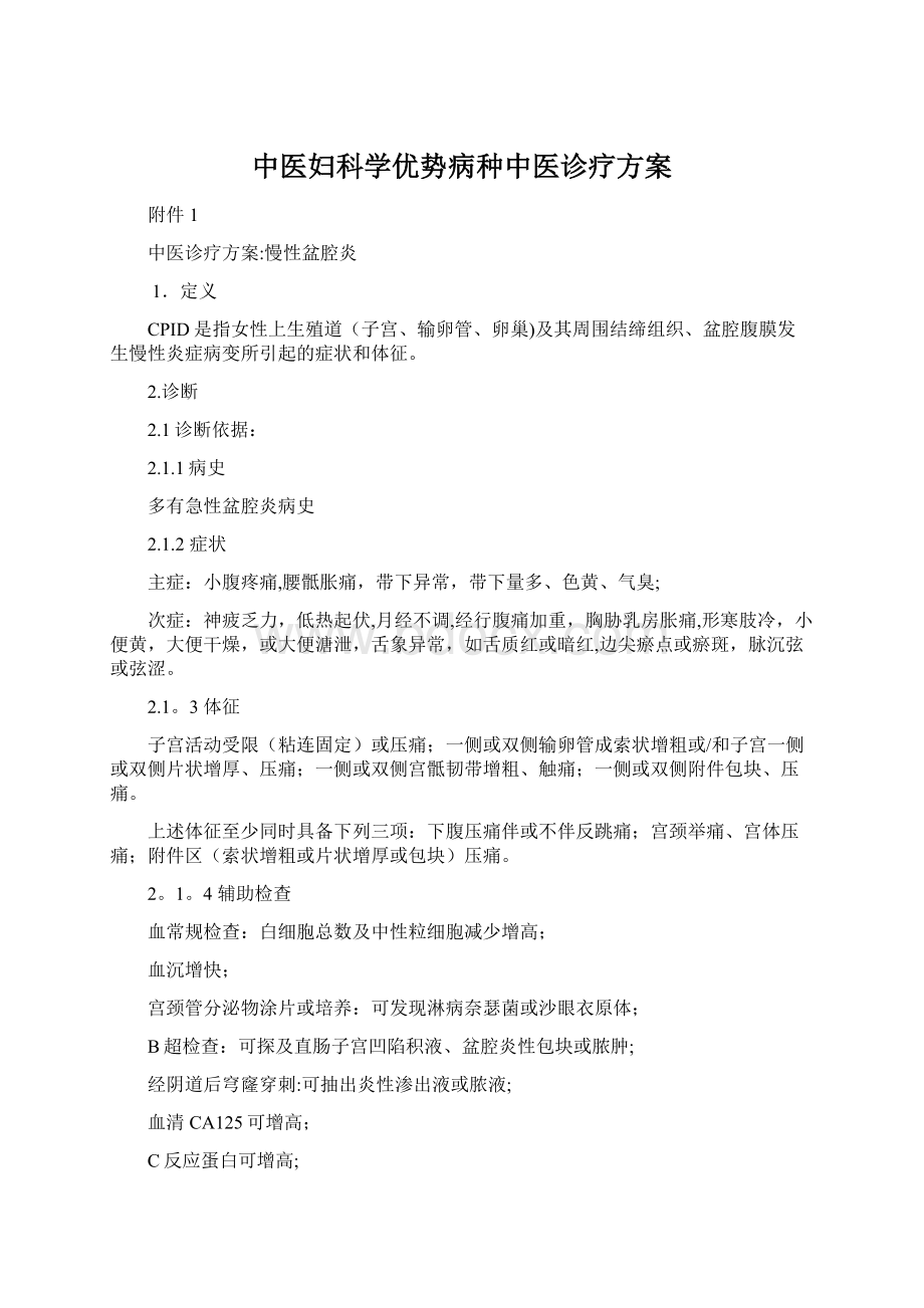 中医妇科学优势病种中医诊疗方案Word文档下载推荐.docx