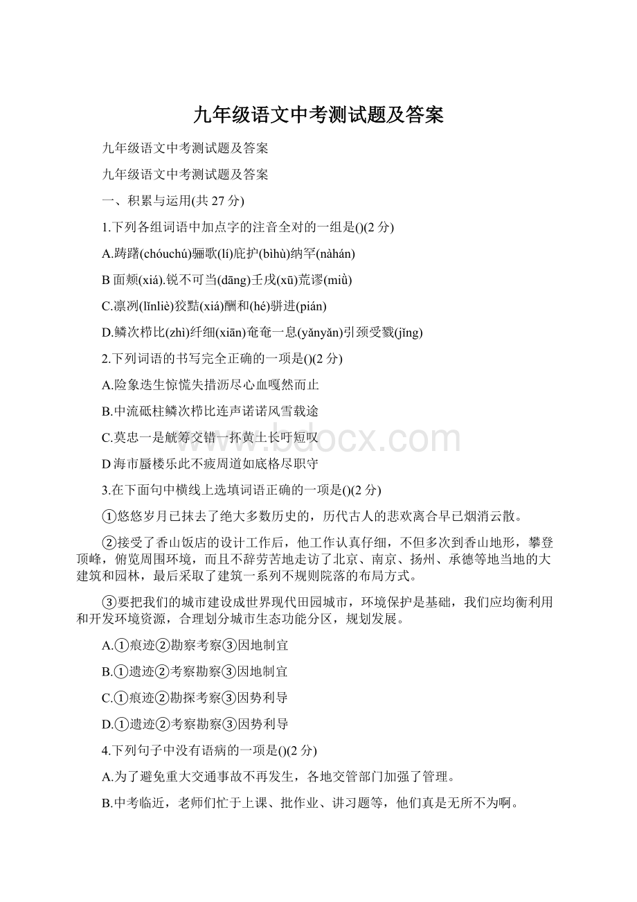 九年级语文中考测试题及答案Word文档下载推荐.docx_第1页