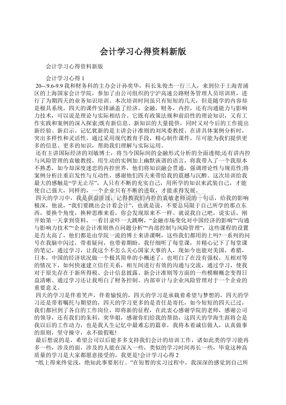 会计学习心得资料新版Word格式文档下载.docx