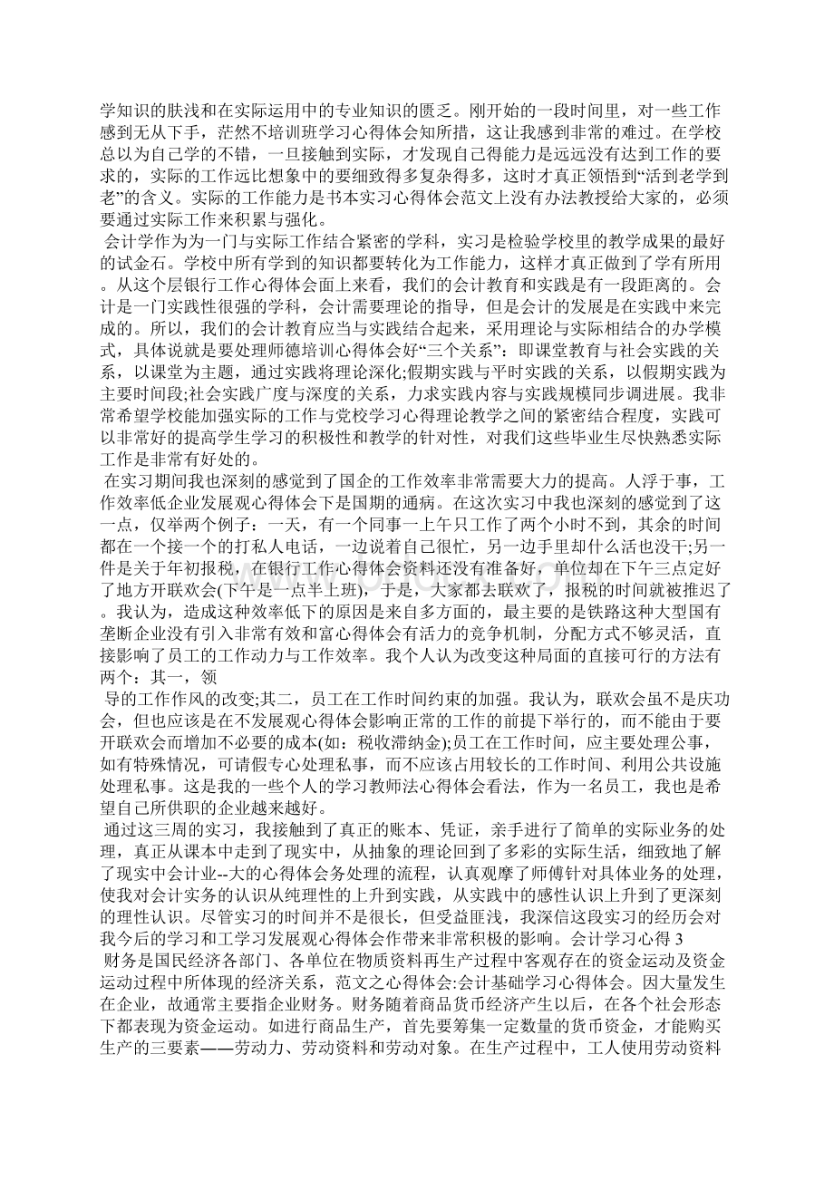 会计学习心得资料新版Word格式文档下载.docx_第2页