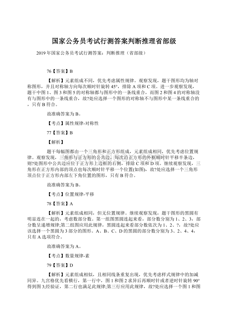 国家公务员考试行测答案判断推理省部级.docx