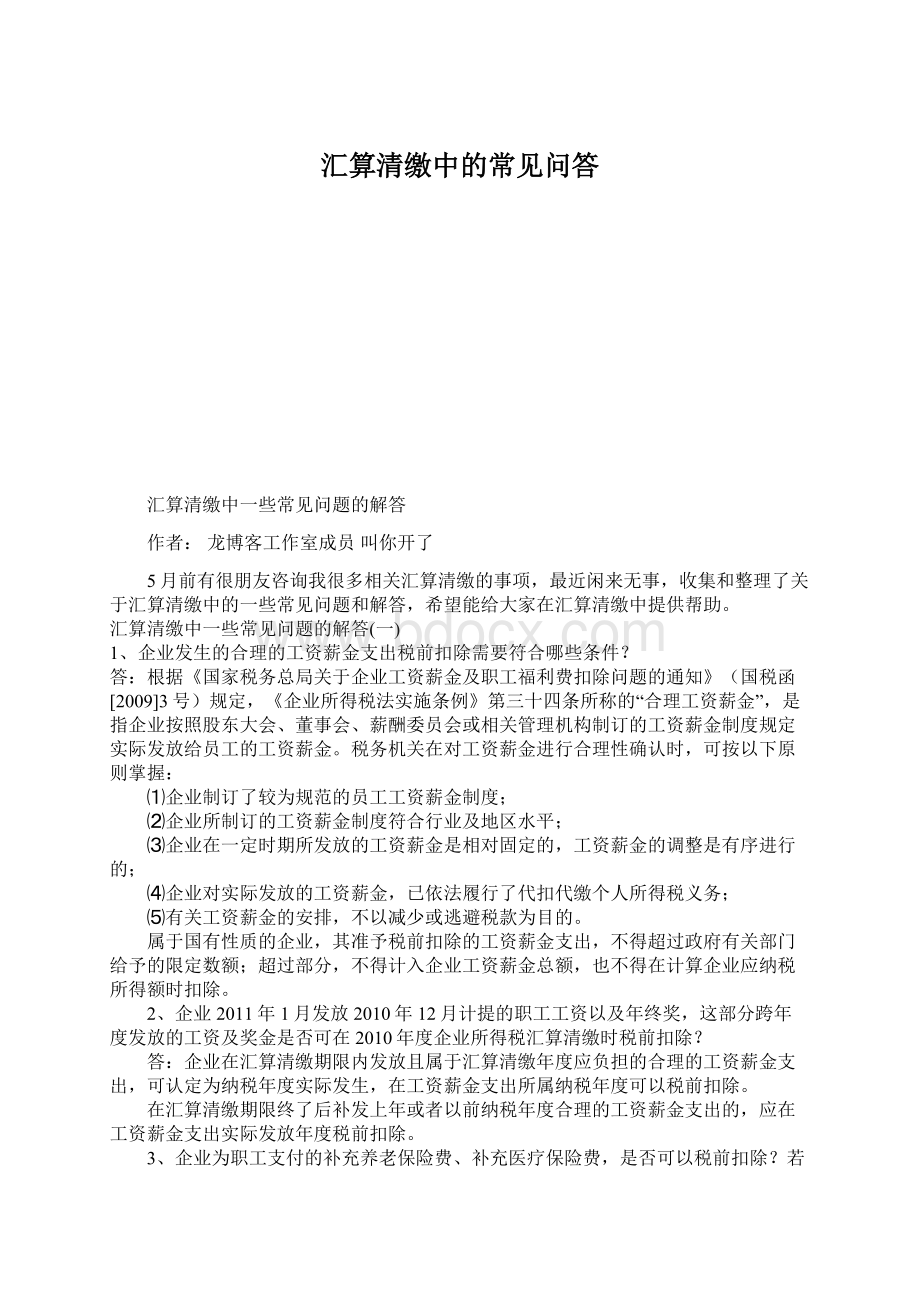 汇算清缴中的常见问答Word文件下载.docx