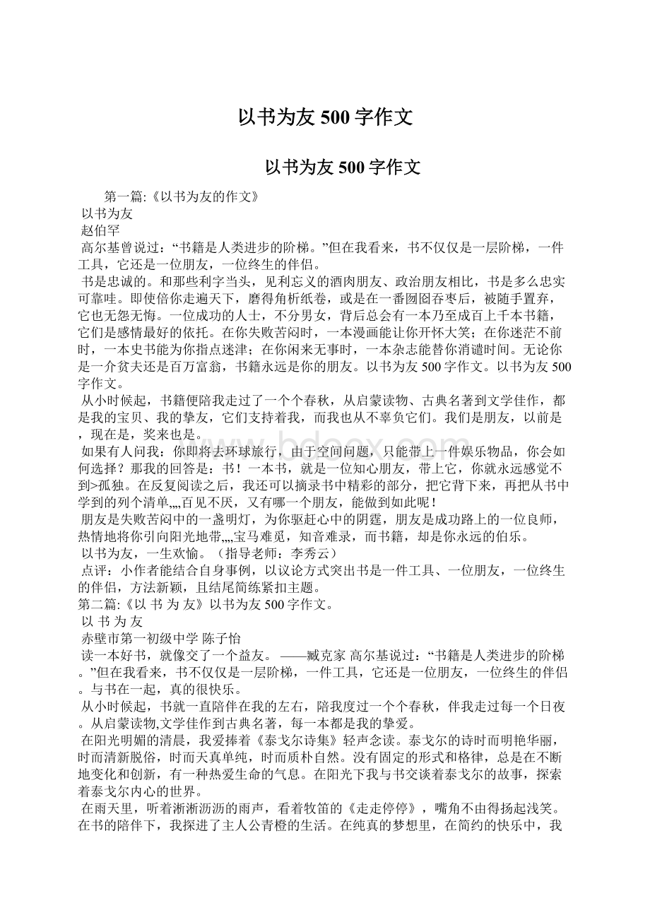 以书为友500字作文Word格式.docx_第1页