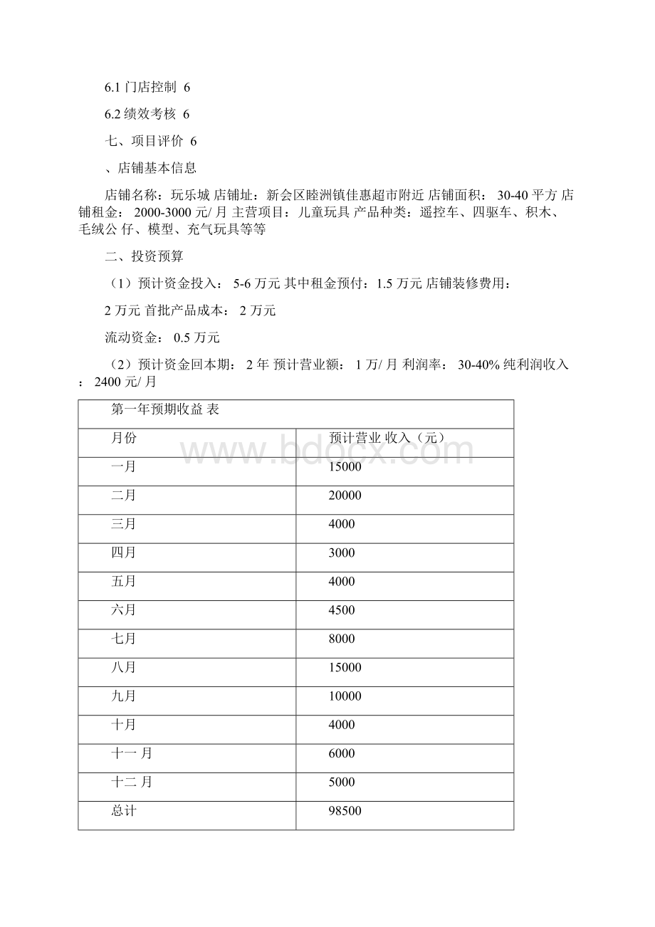 玩具店计划书.docx_第2页