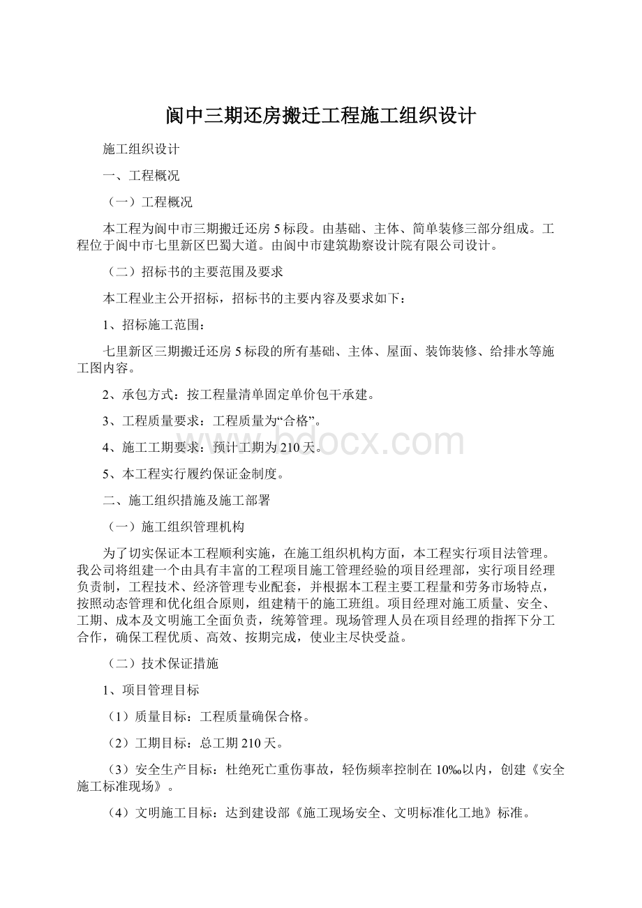 阆中三期还房搬迁工程施工组织设计Word格式.docx