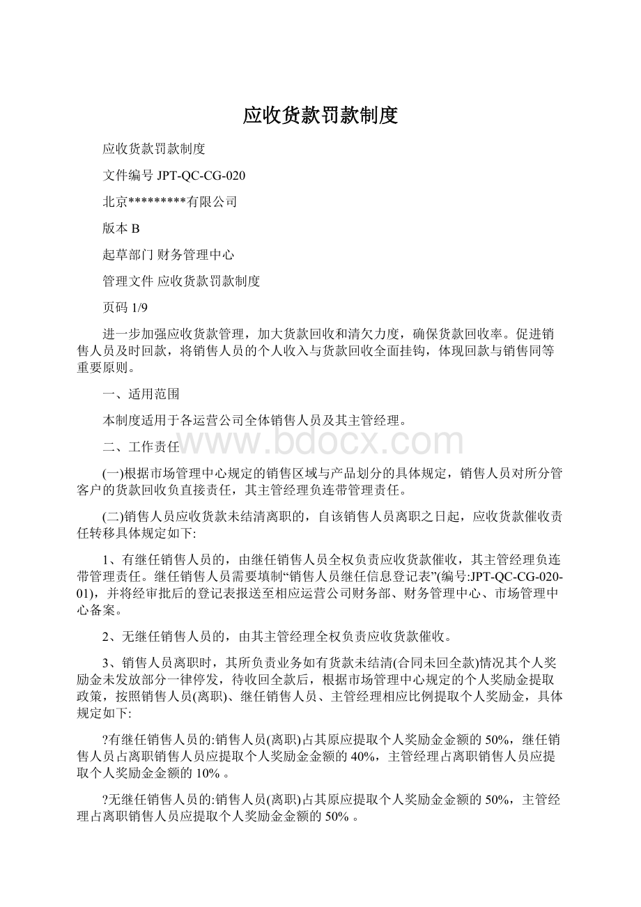 应收货款罚款制度.docx_第1页