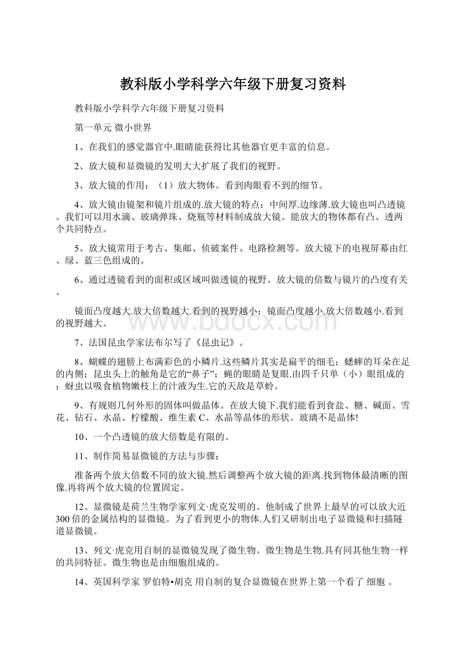 教科版小学科学六年级下册复习资料.docx_第1页