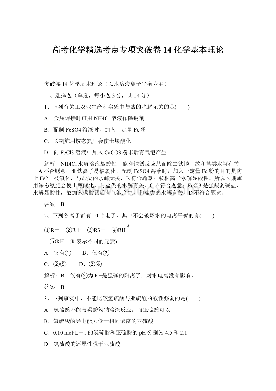 高考化学精选考点专项突破卷14化学基本理论.docx_第1页