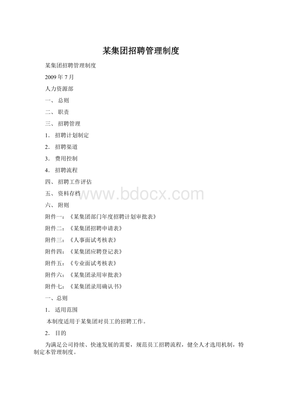 某集团招聘管理制度.docx_第1页