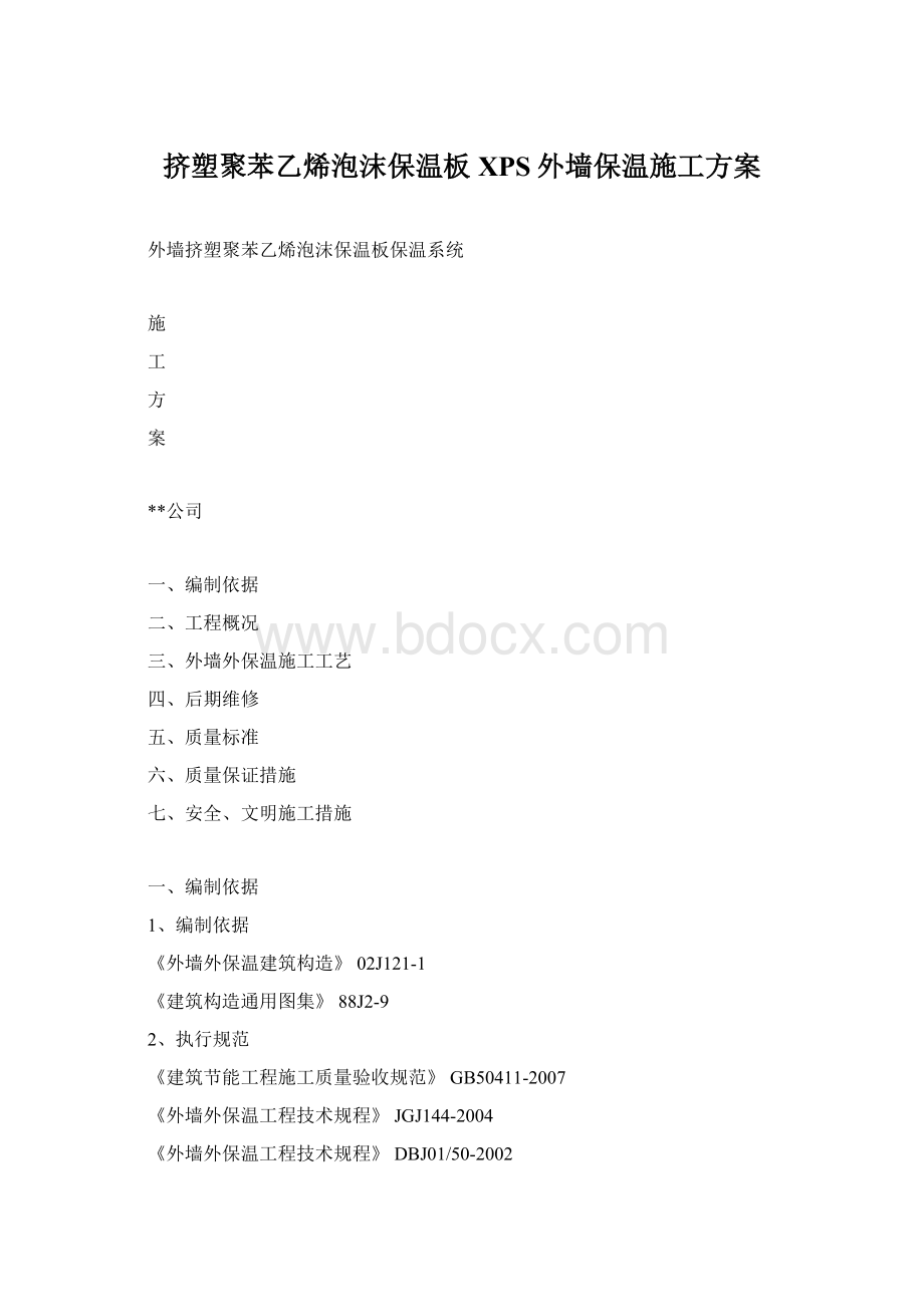 挤塑聚苯乙烯泡沫保温板XPS外墙保温施工方案Word文件下载.docx_第1页