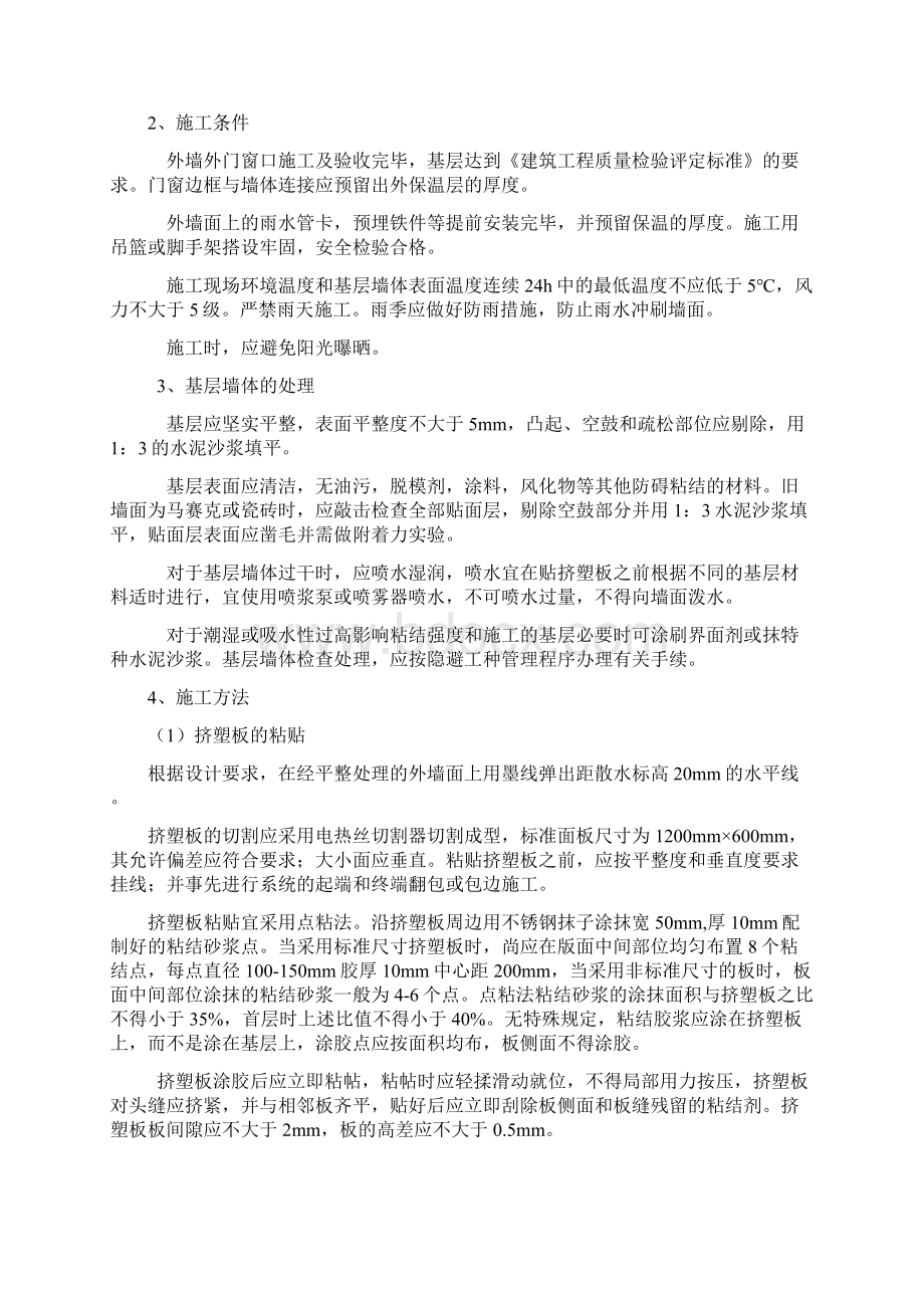 挤塑聚苯乙烯泡沫保温板XPS外墙保温施工方案Word文件下载.docx_第3页