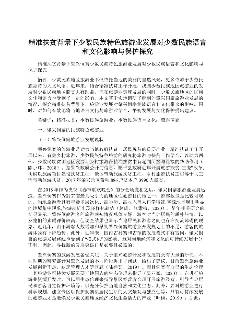 精准扶贫背景下少数民族特色旅游业发展对少数民族语言和文化影响与保护探究.docx_第1页