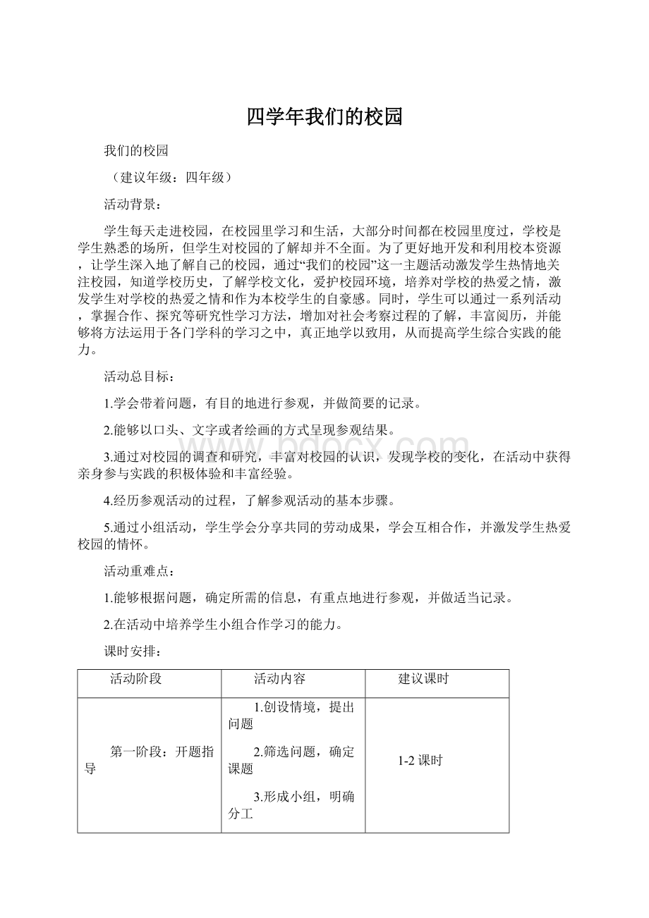 四学年我们的校园.docx_第1页