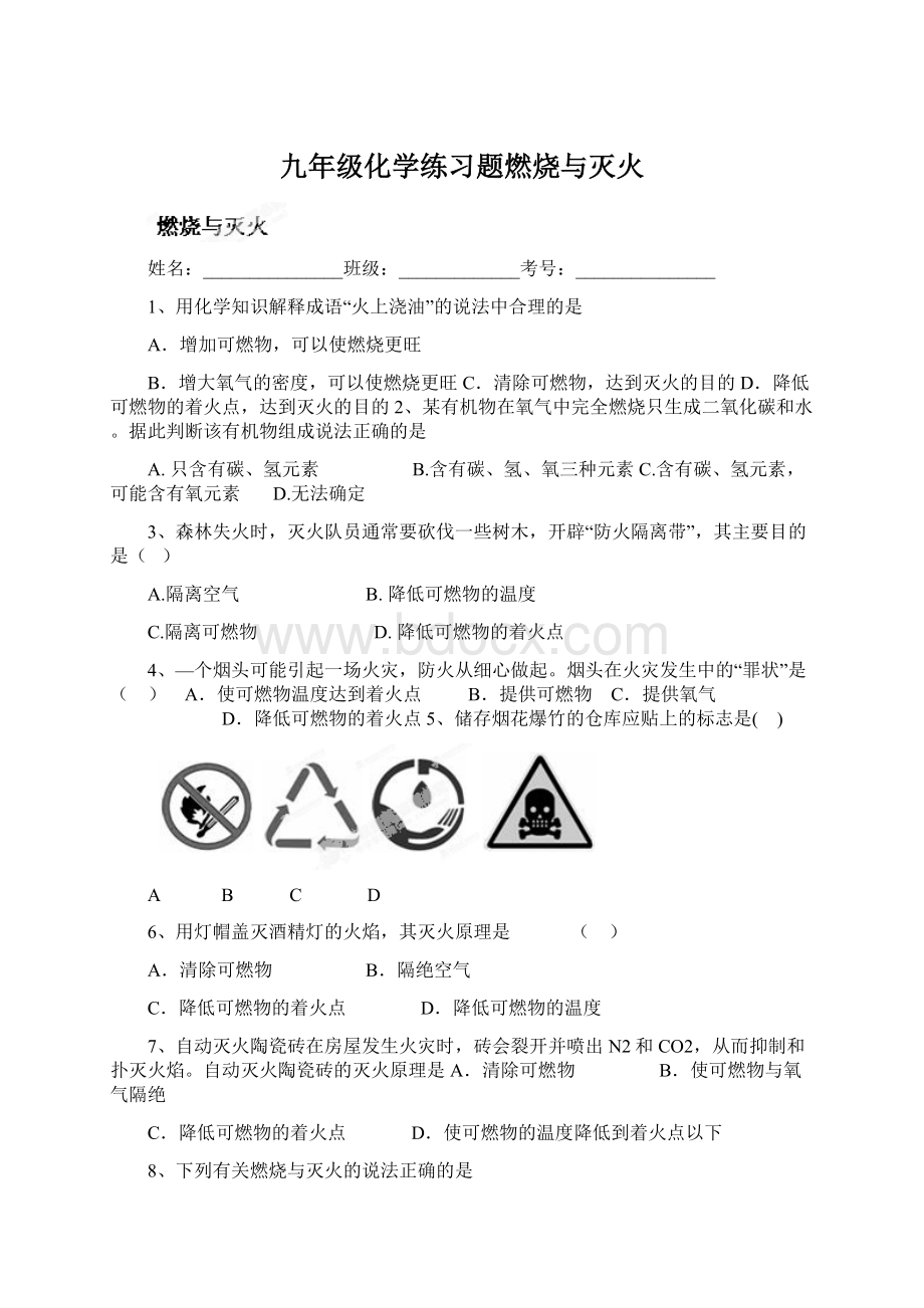 九年级化学练习题燃烧与灭火文档格式.docx_第1页