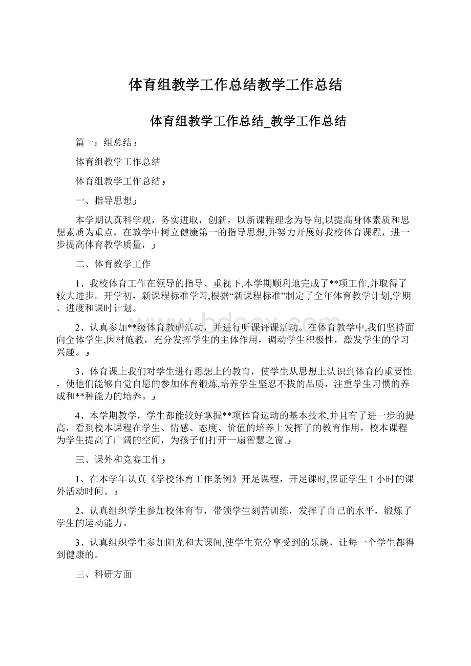 体育组教学工作总结教学工作总结Word下载.docx_第1页