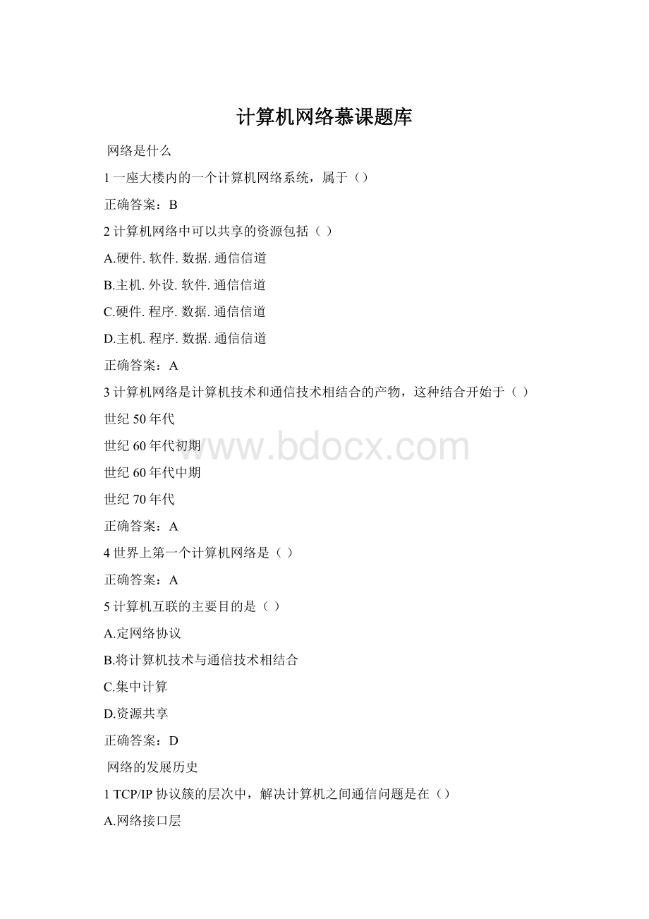 计算机网络慕课题库.docx_第1页