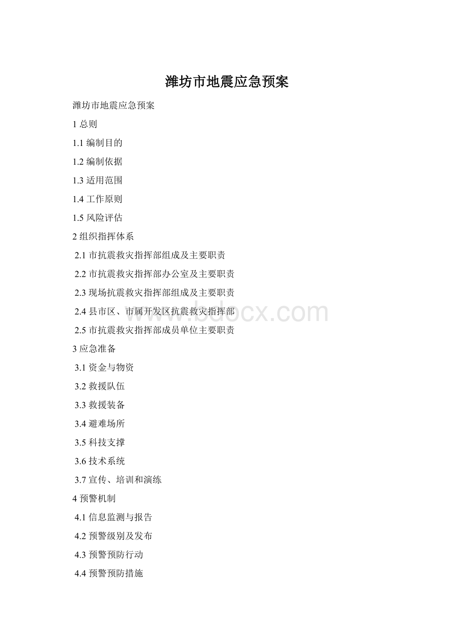 潍坊市地震应急预案Word文档下载推荐.docx