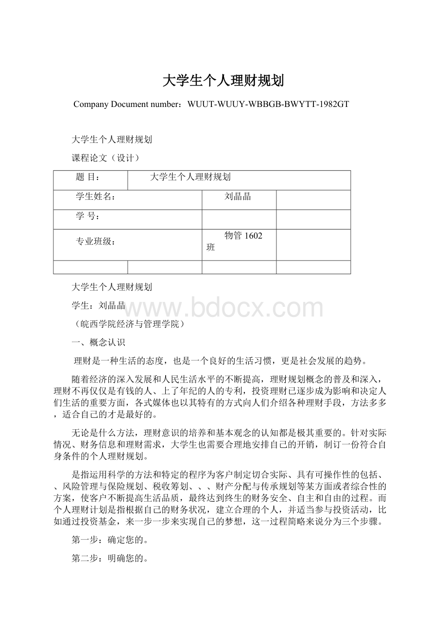 大学生个人理财规划.docx