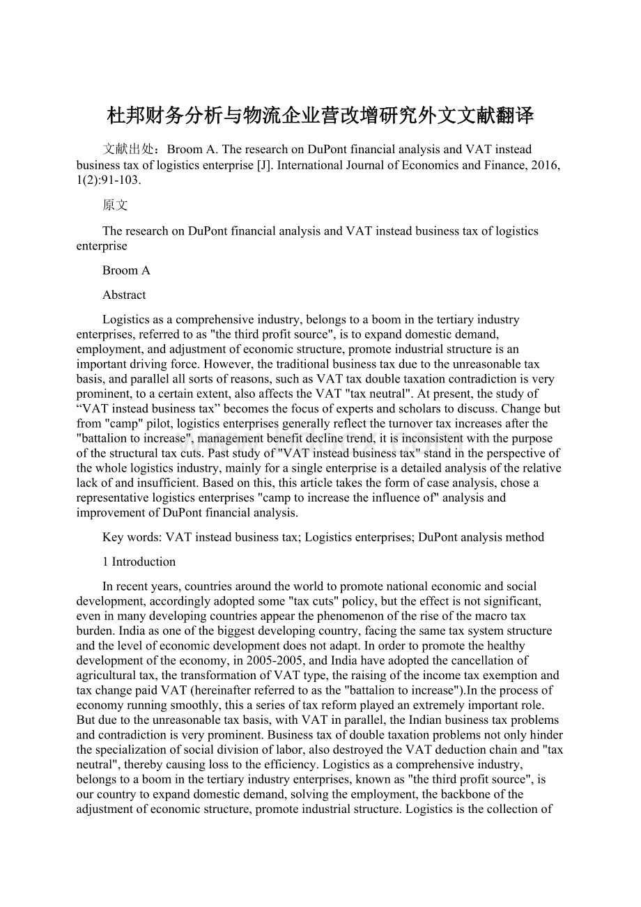 杜邦财务分析与物流企业营改增研究外文文献翻译Word文档下载推荐.docx_第1页