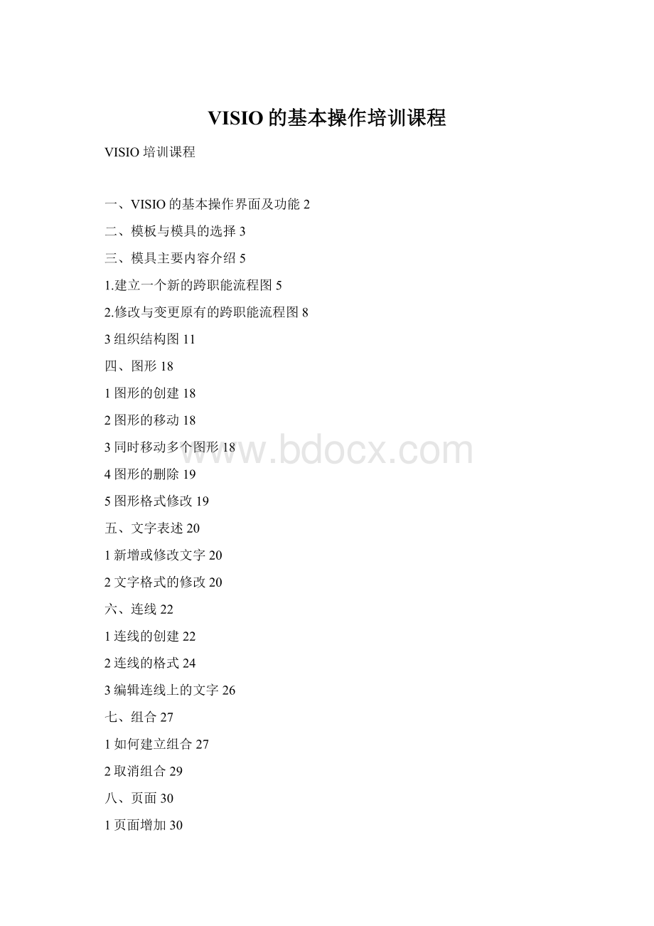 VISIO的基本操作培训课程文档格式.docx_第1页