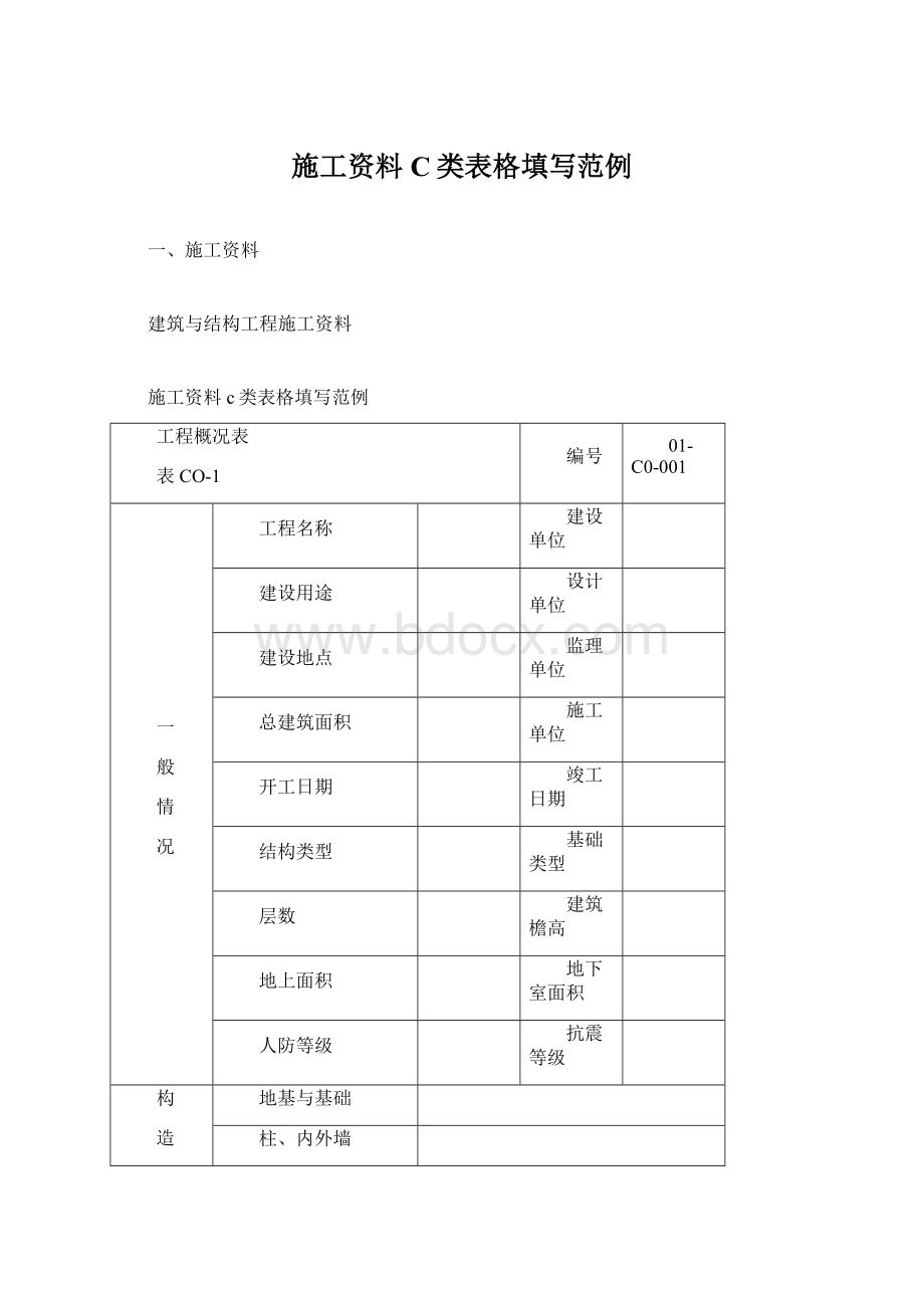 施工资料C类表格填写范例Word格式.docx_第1页