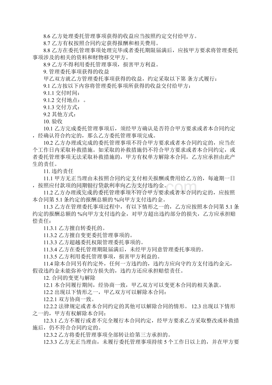 委托管理合同3篇Word格式.docx_第3页