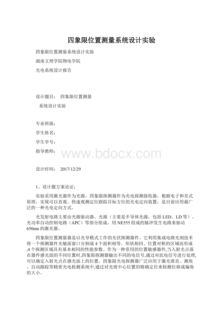 四象限位置测量系统设计实验Word文档下载推荐.docx