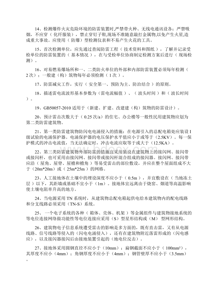 防雷装置检测考试题21Word下载.docx_第2页