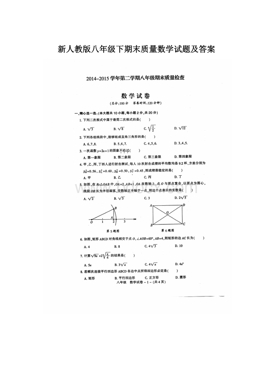 新人教版八年级下期末质量数学试题及答案.docx_第1页