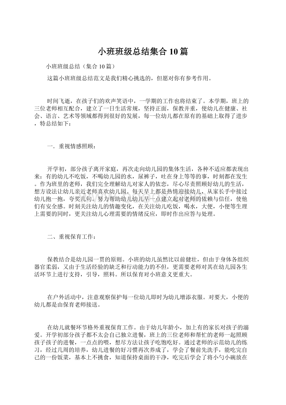 小班班级总结集合10篇.docx