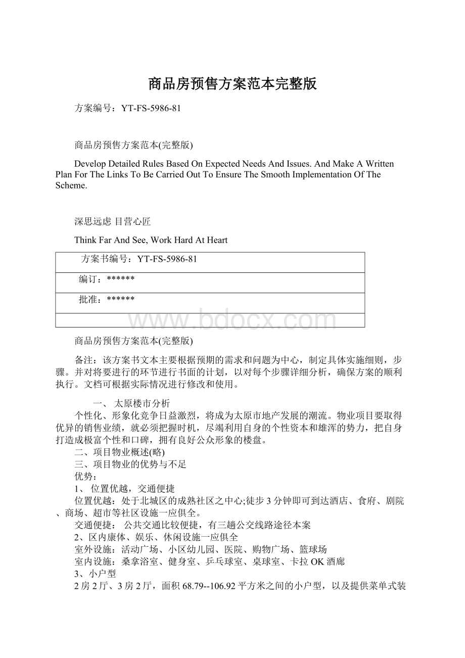 商品房预售方案范本完整版Word文档下载推荐.docx