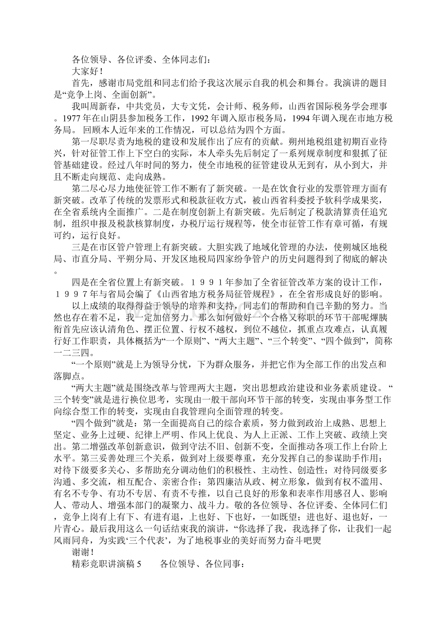 竞聘主持人演讲稿5篇文档格式.docx_第3页