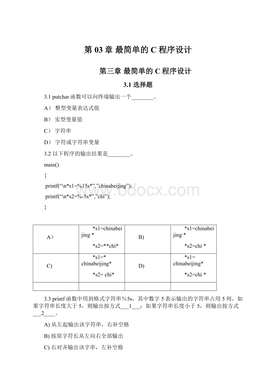 第03章 最简单的C程序设计.docx_第1页