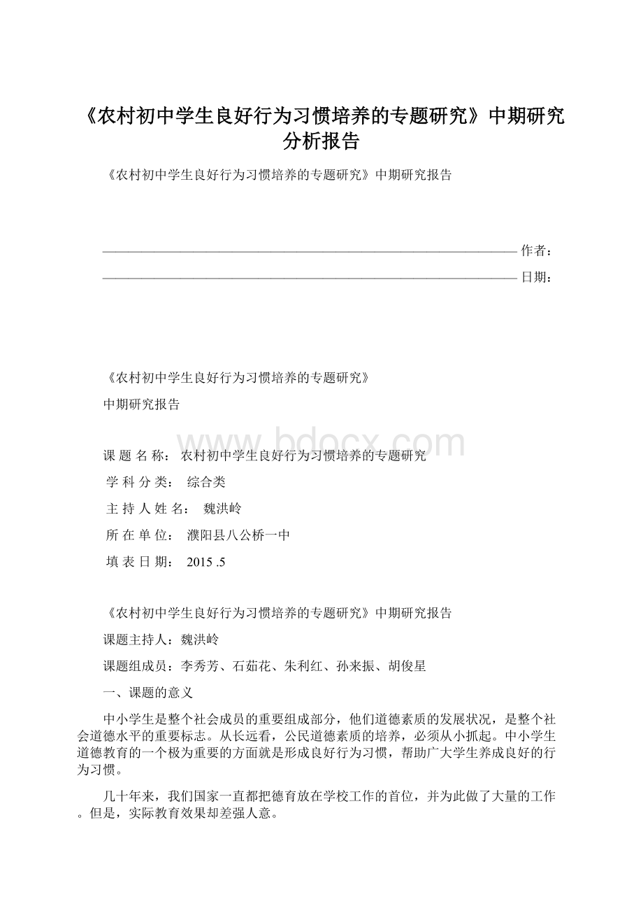 《农村初中学生良好行为习惯培养的专题研究》中期研究分析报告.docx