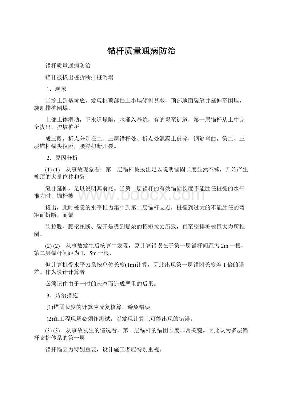 锚杆质量通病防治Word格式.docx