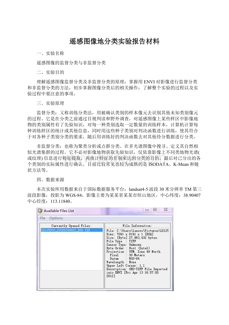 遥感图像地分类实验报告材料.docx_第1页