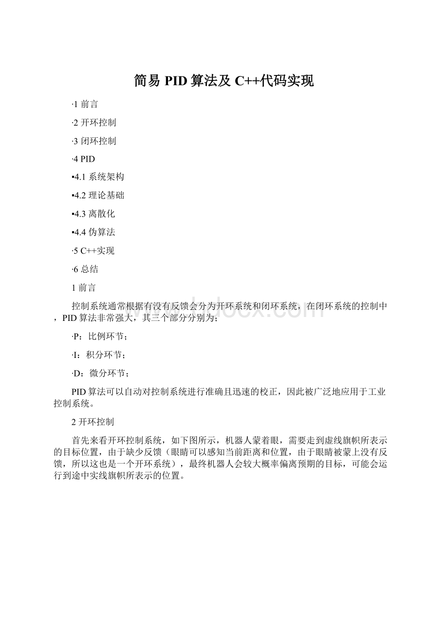 简易PID算法及C++代码实现Word文档格式.docx