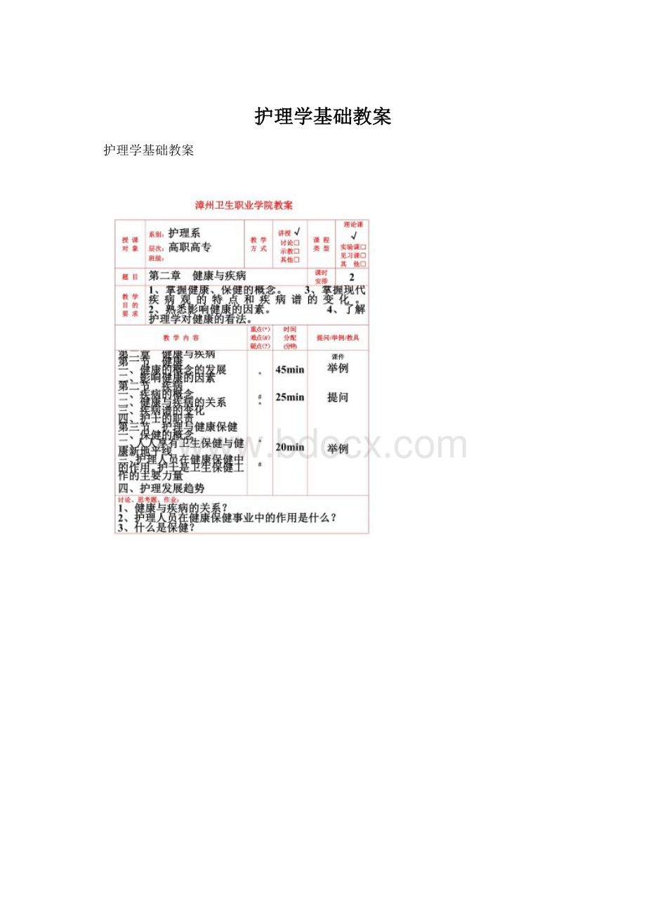 护理学基础教案文档格式.docx_第1页