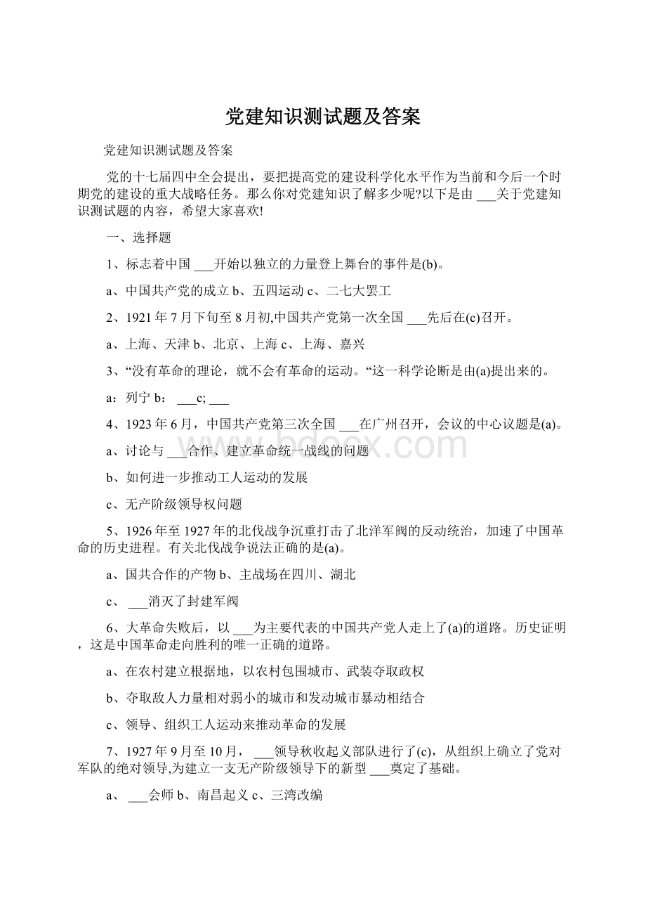 党建知识测试题及答案.docx