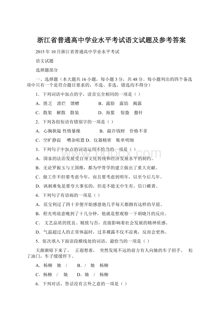 浙江省普通高中学业水平考试语文试题及参考答案.docx