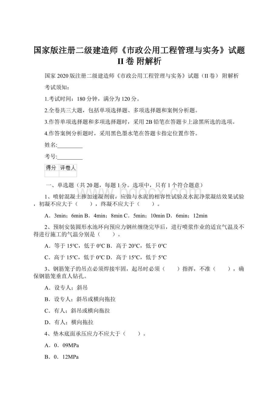 国家版注册二级建造师《市政公用工程管理与实务》试题II卷 附解析Word下载.docx_第1页