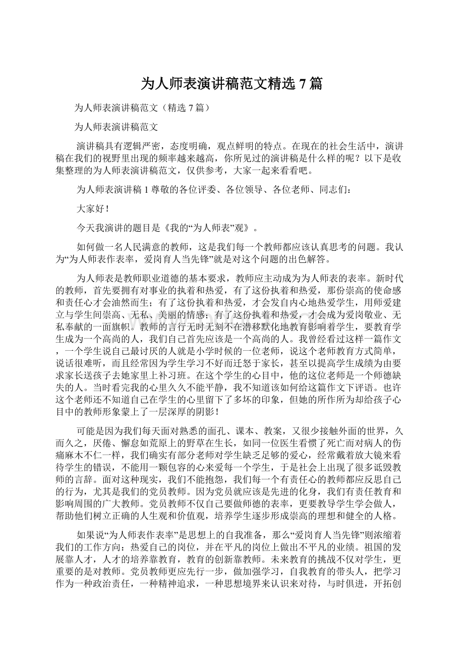 为人师表演讲稿范文精选7篇.docx_第1页