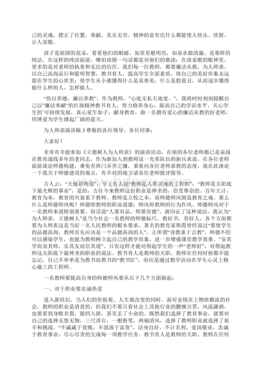 为人师表演讲稿范文精选7篇.docx_第3页