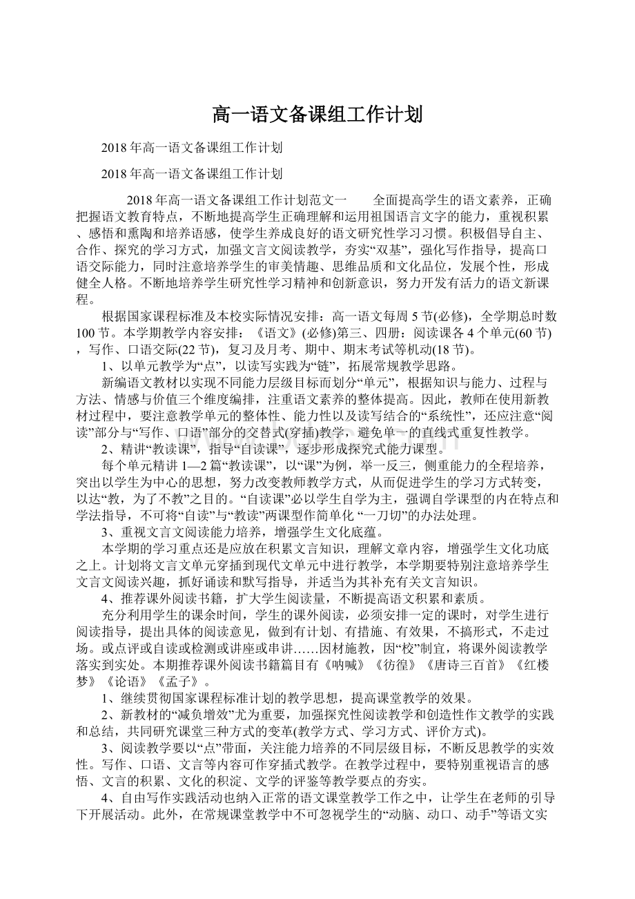 高一语文备课组工作计划Word文档下载推荐.docx_第1页