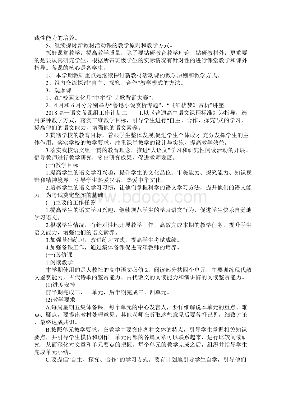 高一语文备课组工作计划Word文档下载推荐.docx_第2页