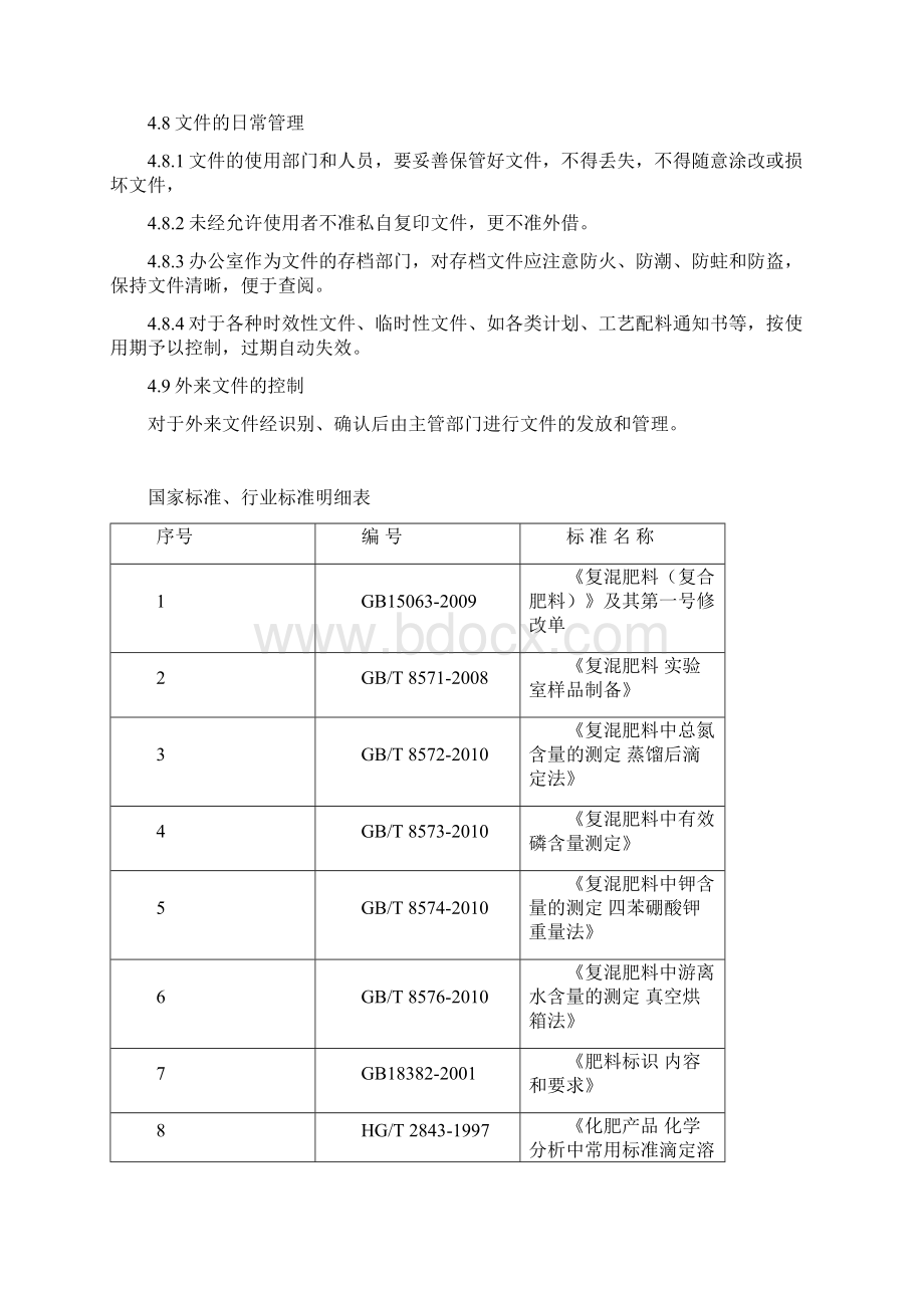 4申办有机无机复混肥料生产许可证技术文件管理Word格式文档下载.docx_第3页