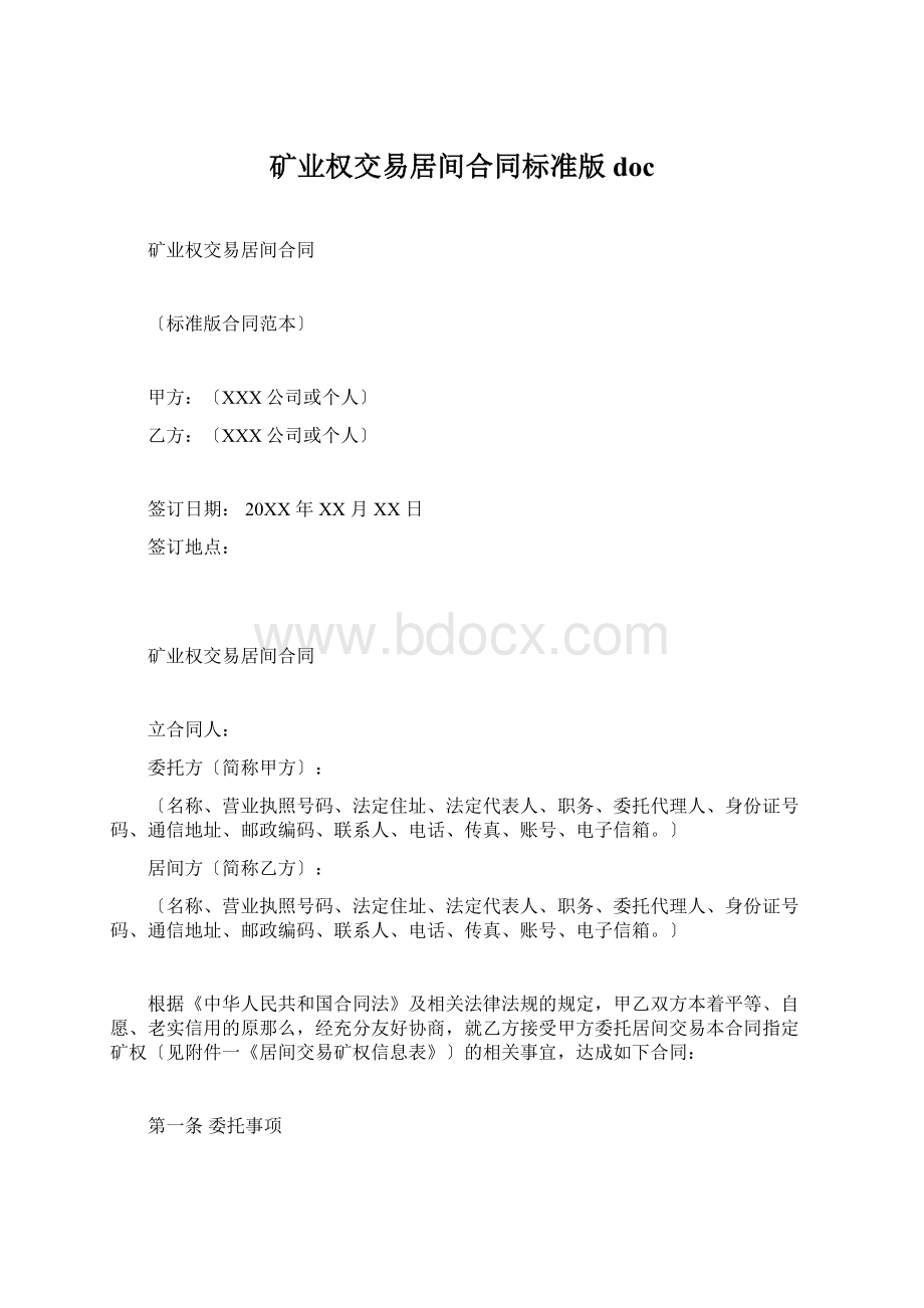 矿业权交易居间合同标准版doc.docx