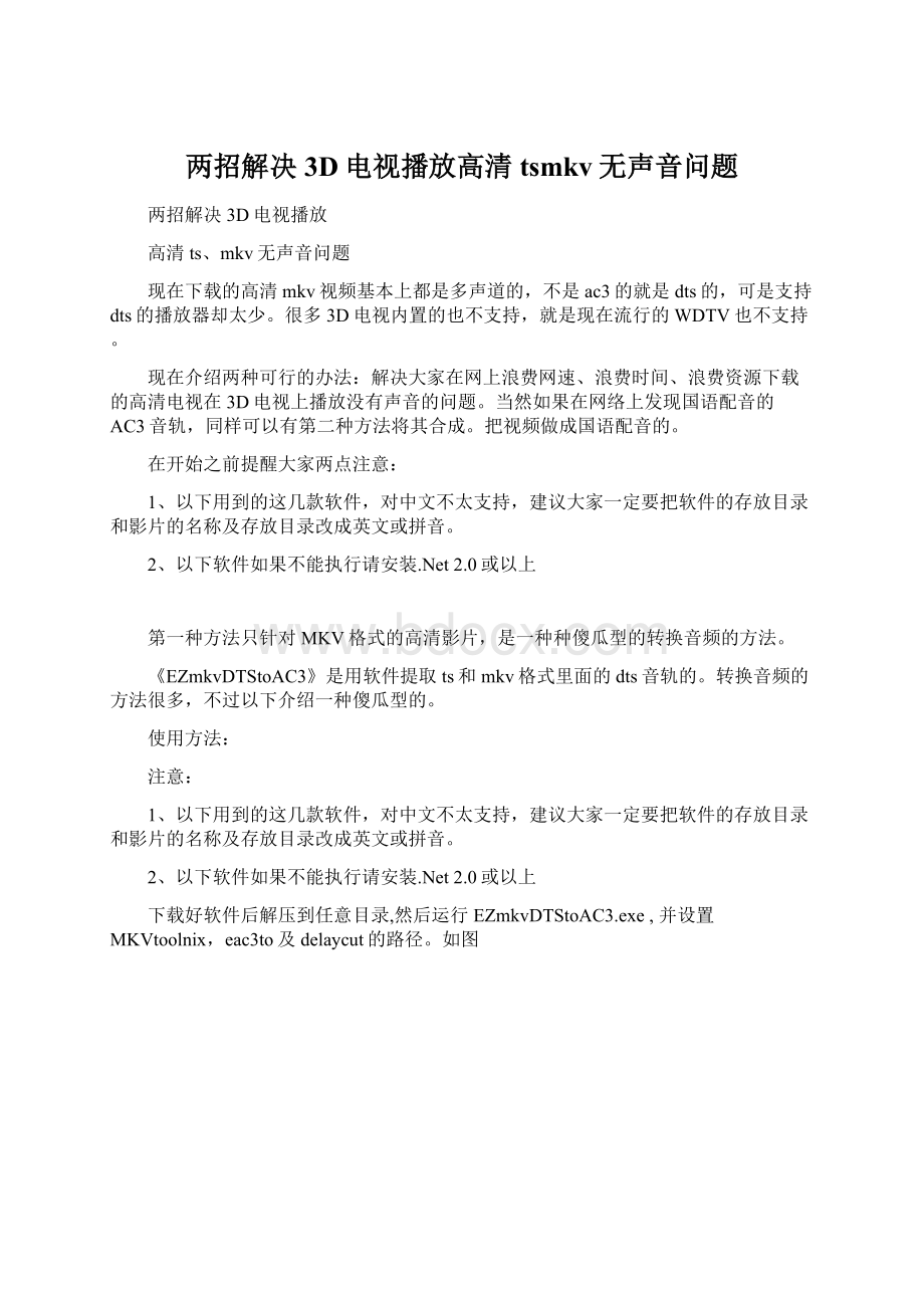 两招解决3D电视播放高清tsmkv无声音问题.docx_第1页