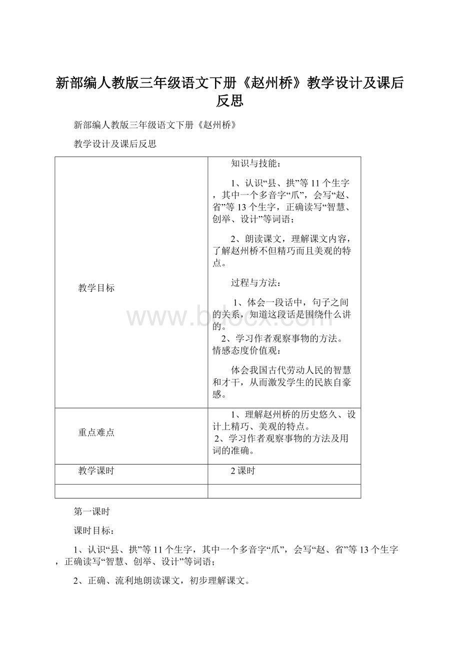 新部编人教版三年级语文下册《赵州桥》教学设计及课后反思.docx_第1页