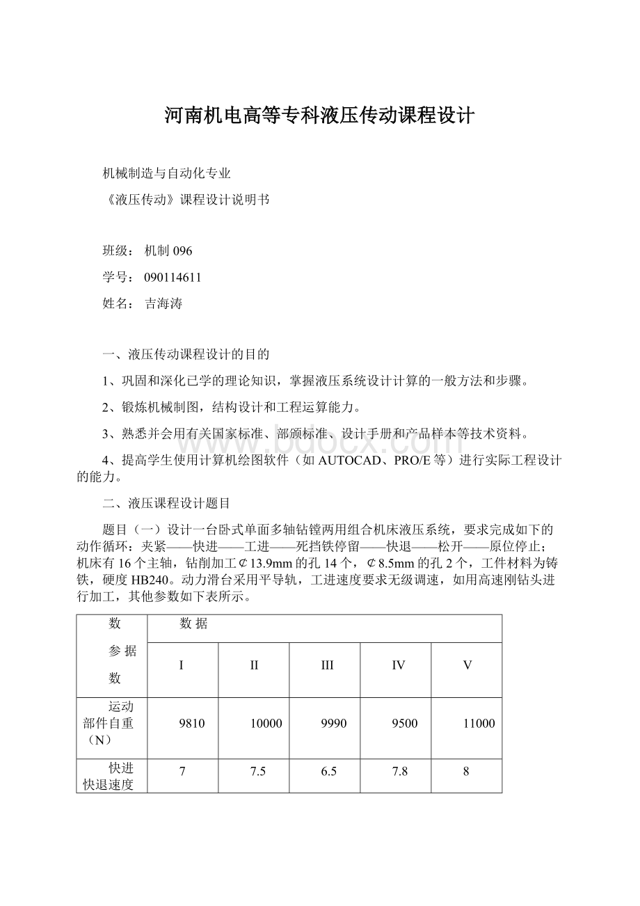 河南机电高等专科液压传动课程设计文档格式.docx